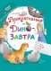 Приключения ДиноЗавтра фото книги маленькое 2