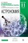 Астрономия. 11 класс. Базовый уровень. Проверочные и контрольные работы к учебнику Б.А. Воронцова-Вельяминова, К.Е. Страута фото книги маленькое 2