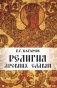 Религия древних славян фото книги маленькое 2
