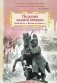 На руинах великой империи: рассказы о Гражданской войне. Кн. 3. "Мы наш, мы новый…" фото книги маленькое 2