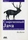 Современный Java. Рецепты программирования. Простые решения трудных задач на Java 8 и 9. Руководство фото книги маленькое 2