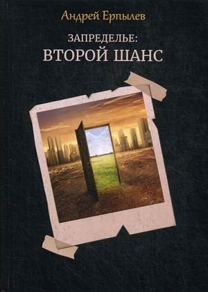 Запределье: Второй шанс фото книги