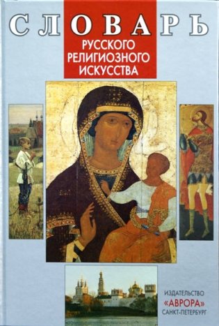 Словарь русского религиозного искусства фото книги