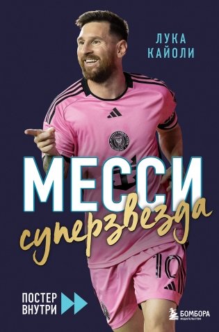 Месси. Суперзвезда (с постером) фото книги