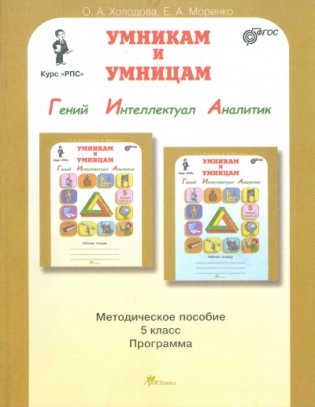 Умникам и умницам. Задания по развитию познавательных способностей (10-11 лет) 5 класс. Методическое пособие. Программа. ФГОС фото книги