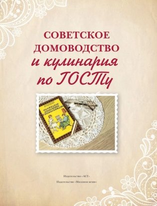 Советское домоводство и кулинария по ГОСТу фото книги 4