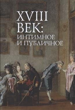 18 век: интимное и публичное в литературе эпохи фото книги