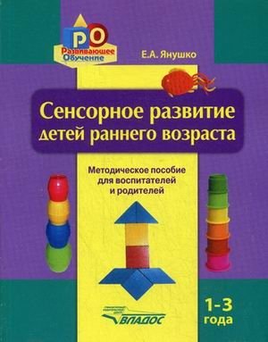Сенсорное развитие детей раннего возраста. 1-3 года. Методическое пособие для педагогов дошкольных учреждений и родителей фото книги