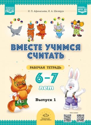 Вместе учимся считать. 6-7 лет. Рабочая тетрадь для дошкольников. Вып. 1 фото книги