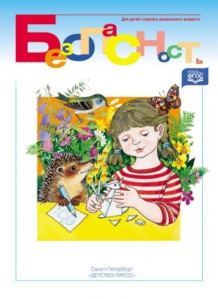 Безопасность. Рабочая тетрадь №2. ФГОС фото книги