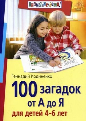 100 загадок от А до Я для детей 4-6 лет фото книги