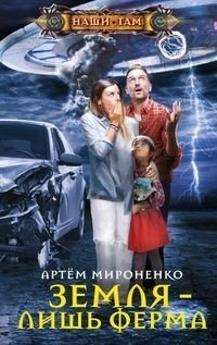 Земля - лишь ферма фото книги