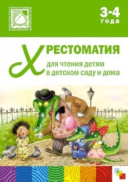 Хрестоматия для чтения детям в детском саду и дома. 3-4 года фото книги