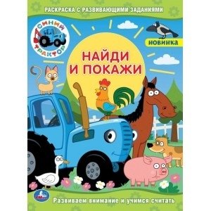 Синий трактор фото книги