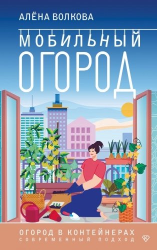 Мобильный огород! Огород в контейнерах. Современный подход фото книги