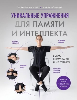 Уникальные упражнения для памяти и интеллекта фото книги