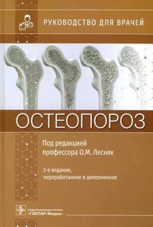 Остеопороз: руководство для врачей. 2-е изд., перераб. и доп фото книги