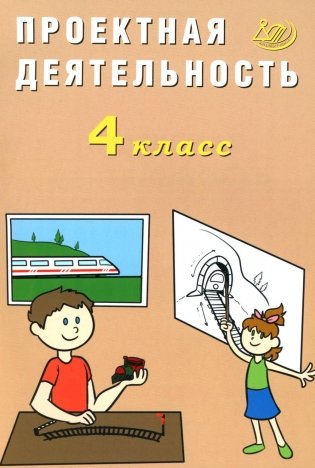 Проектная деятельность. 4 кл.: Учебное пособие фото книги