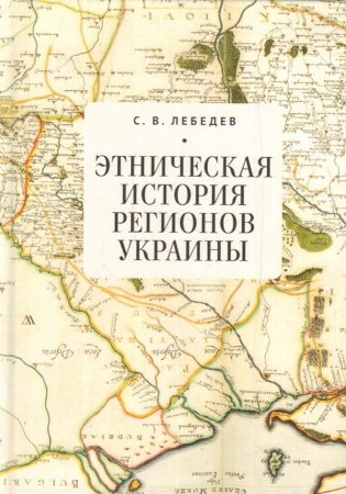 Этническая история регионов Украины фото книги