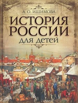 История России для детей фото книги