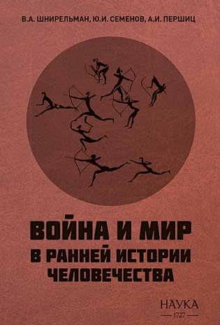 Война и мир в ранней истории человечества. 2-е изд., испр. и доп фото книги