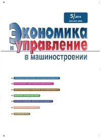 Журнал «Экономика и управление в машиностроении» №5 2014 фото книги