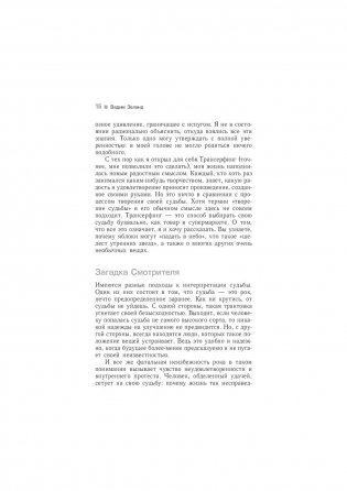 Трансерфинг реальности. Ступень I: Пространство вариантов фото книги 14