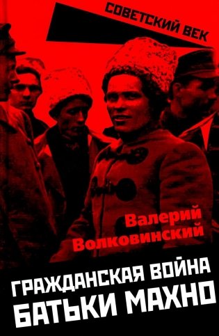 Гражданская война батьки Махно фото книги