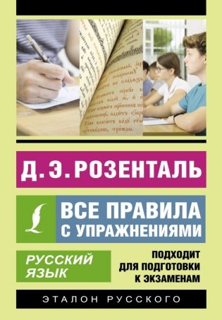 Русский язык. Все правила с упражнениями фото книги