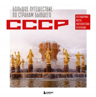 Большое путешествие по странам бывшего СССР. Легендарные места постсоветских республик фото книги