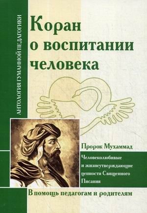 Коран о воспитании человека. Человеколюбивые и жизнеутверждающие ценности Священного Писания фото книги