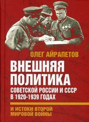 Внешняя политика Советской России и СССР в 1920-1939 гг. и истоки Второй Мировой войны фото книги