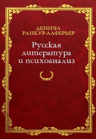 Русская литература и психоанализ фото книги