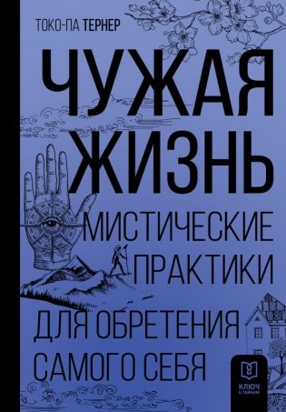 Чужая жизнь. Мистические практики для обретения самого себя фото книги