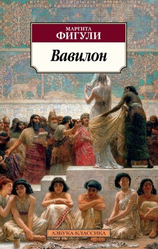 Вавилон фото книги