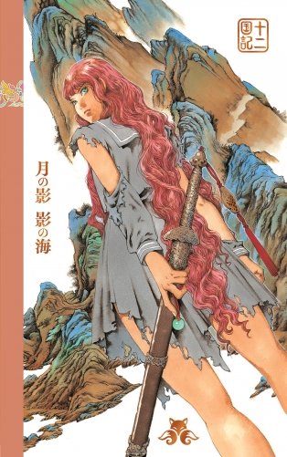 Двенадцать королевств. Книга 1 (Том 1-2) фото книги