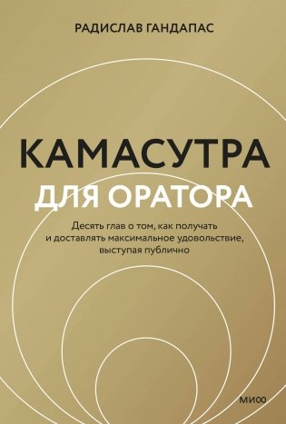 Камасутра для оратора (новая обложка) фото книги