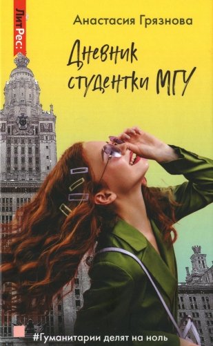 Дневник студентки МГУ фото книги