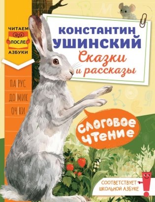 Слоговое чтение. Константин Ушинский. Сказки и рассказы. фото книги