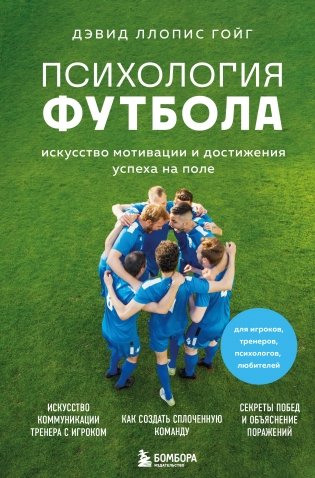 Психология футбола. Искусство мотивации и достижения успеха на поле фото книги