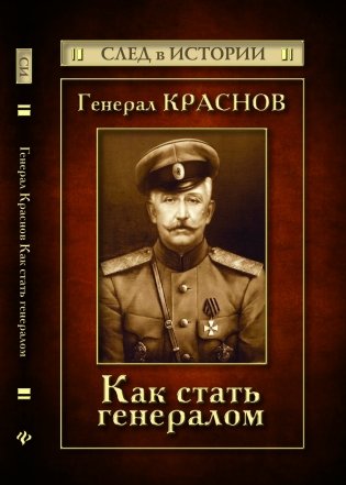 Генерал Краснов. Как стать генералом фото книги