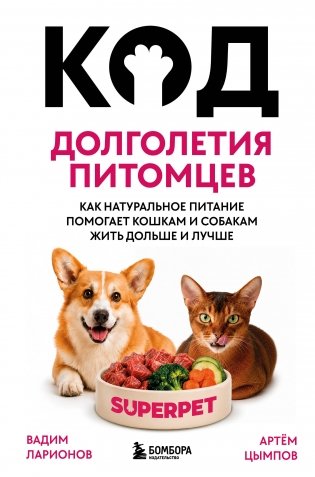 Код долголетия питомцев. Как натуральное питание помогает кошкам и собакам жить дольше и лучше фото книги