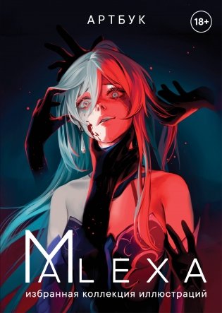 Артбук. ALEXA. Избранная коллекция иллюстраций фото книги