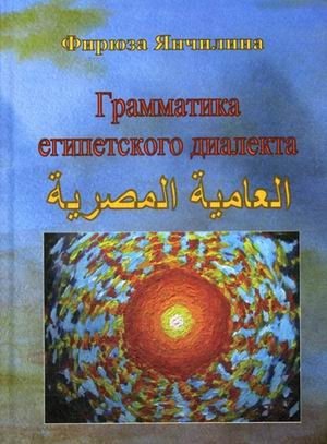 Грамматика египетского диалекта арабского языка фото книги