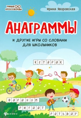 Анаграммы и другие игры со словами для школьников. 8-е изд фото книги