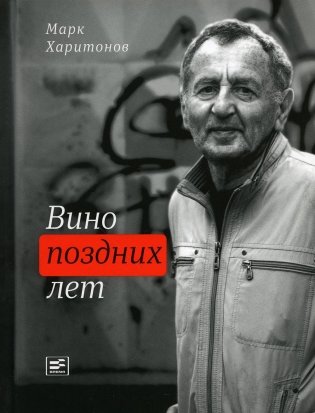 Вино поздних лет: стихотворения фото книги