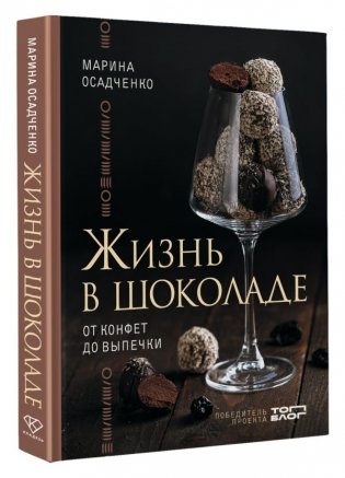 Жизнь в шоколаде. От конфет до выпечки фото книги 2