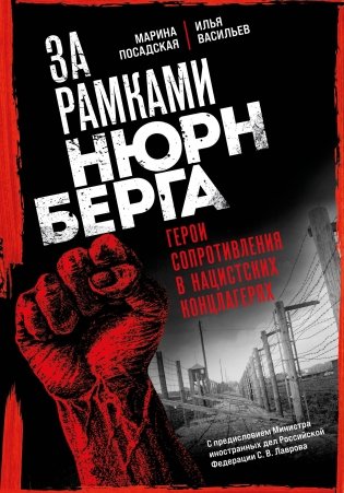 За рамками Нюрнберга: герои сопротивления в нацистских концлагерях фото книги