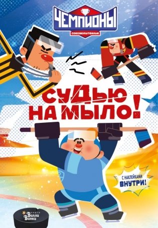 Чемпионы. Судью на мыло! фото книги