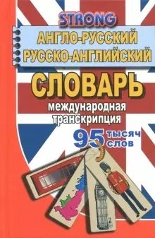 Словарь англо-русский, русско-английский. 95000 слов. Международная транскрипция фото книги